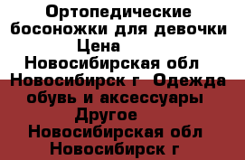 Ортопедические босоножки для девочки › Цена ­ 500 - Новосибирская обл., Новосибирск г. Одежда, обувь и аксессуары » Другое   . Новосибирская обл.,Новосибирск г.